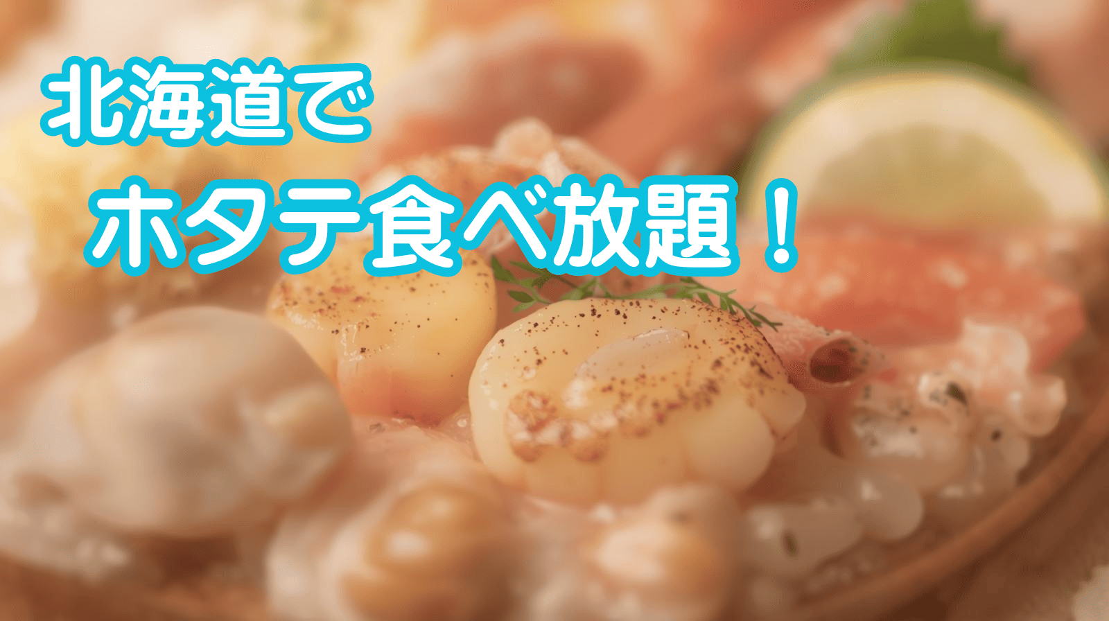 ほたて食べ放題